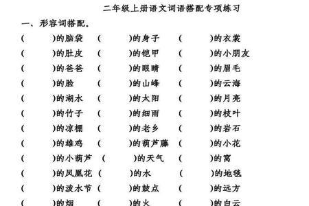 什么的眉毛填空词语最多5个