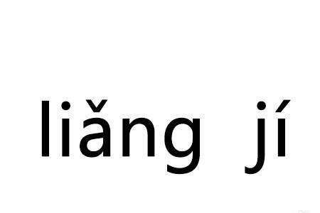 ul碰见i声调在谁的头上