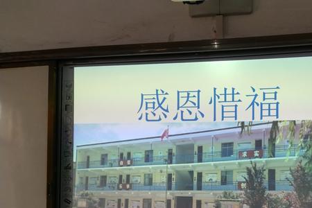 惜福感恩的意思是什么