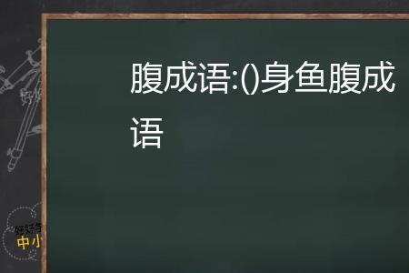 鱼什么新什么的成语