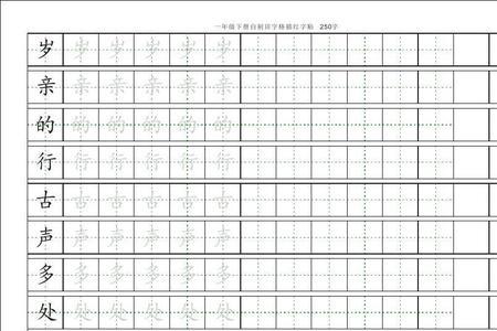 四季田字格的正确写法