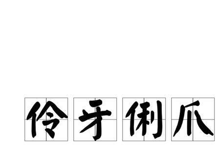 伶牙利齿和伶牙俐齿的区别