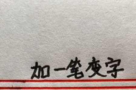 一字加一点变成什么字