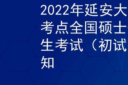 延安大学的硕士学历好考吗