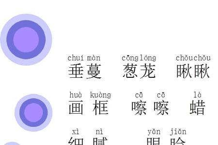 珍珠鸟课后生字组词