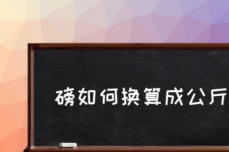 1磅到米怎么换算