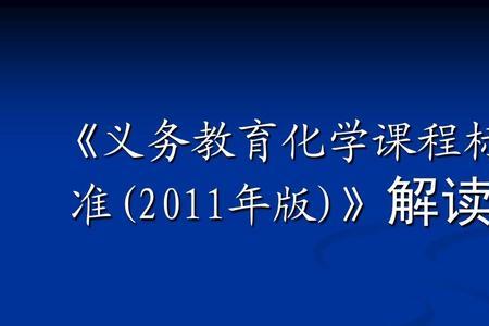 课程标准编制的基本原则