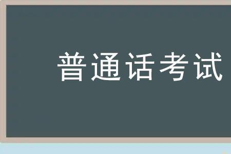 普通话考试92分是什么等级