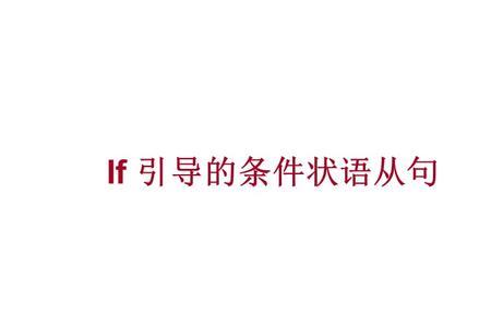 if放句首和句中的区别