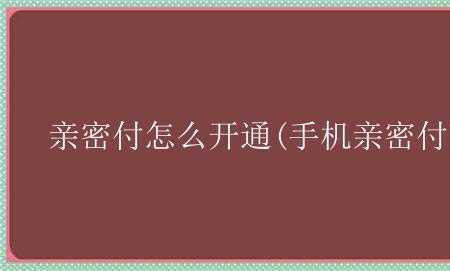 男生给你开亲密付怎么答复