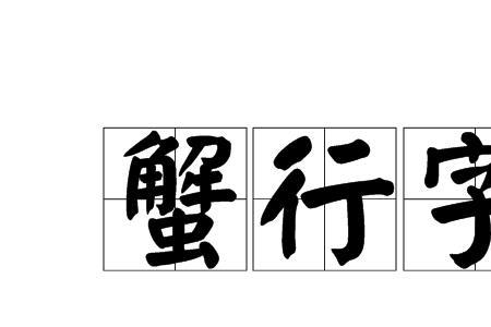 蟹和什么字同音