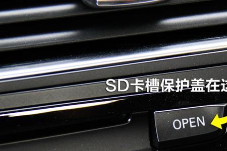 奥迪a4sd卡怎么用