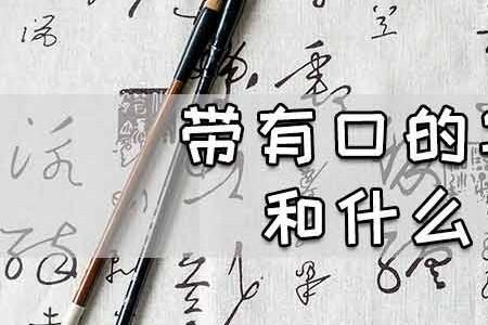 带口的字根是什么意思