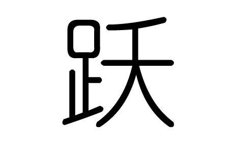 yu一声的字