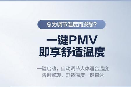 海尔健康模式和pmv哪个省电