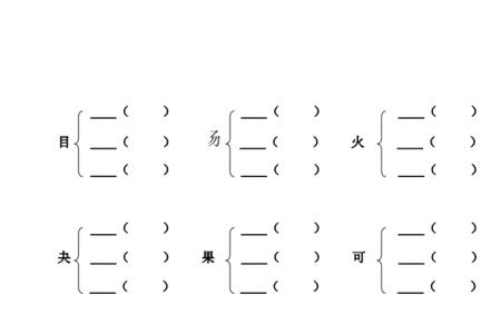 王加偏旁组字一年级