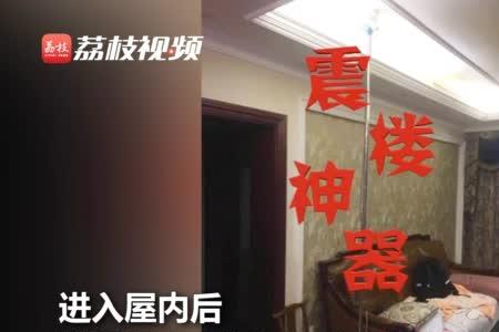 如何判断楼上楼下安装的震楼器