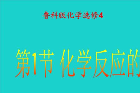 高中化学：焓变的具体定义