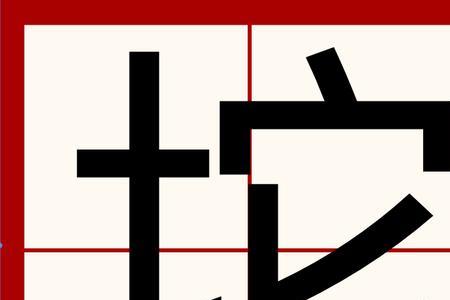 砣字开头四字成语