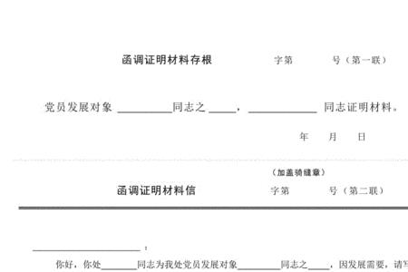 发展党员函调材料需要调哪些人