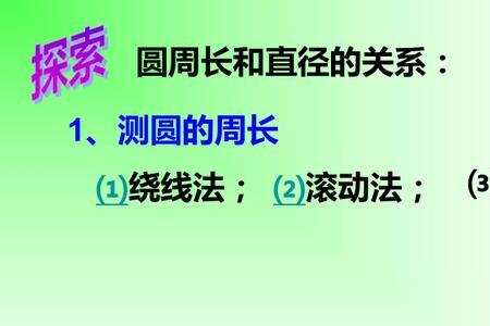 圆的周长除以直径的数字什么