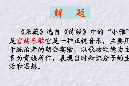 采薇采薇是什么手法