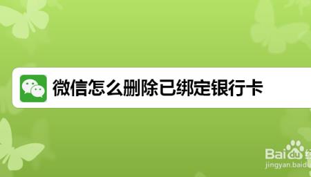 微信开通了微信银行怎么关闭