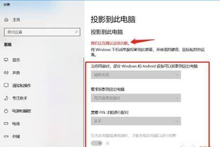 win10系统视频投影投不出来