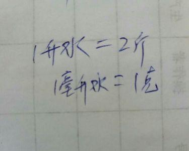 280毫升水是多少斤