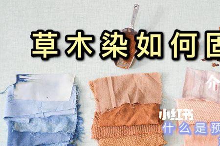 染色后的衣服怎么固色