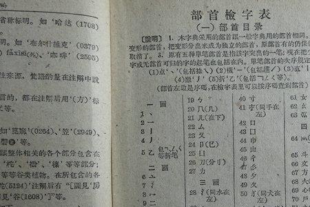 石字的部首在新华字典的第几页