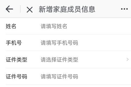 新增家庭成员该怎么填