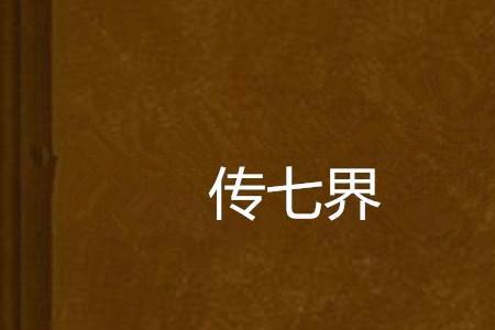 七界传说多少字