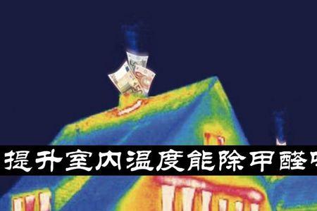 夏天关窗5天再测甲醛还准吗