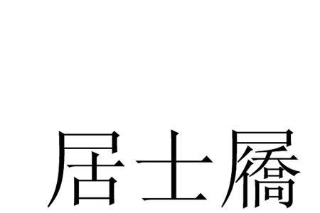 苏格兰居士啥意思