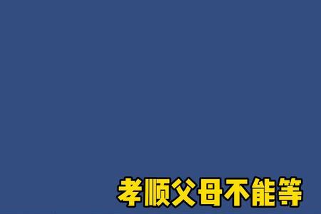 养育之恩无以为报什么意思