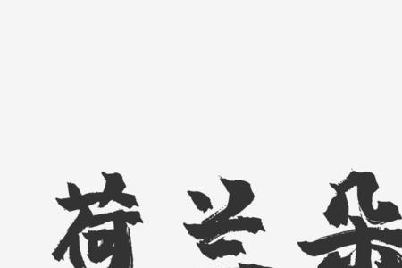 身和朵能组什么字