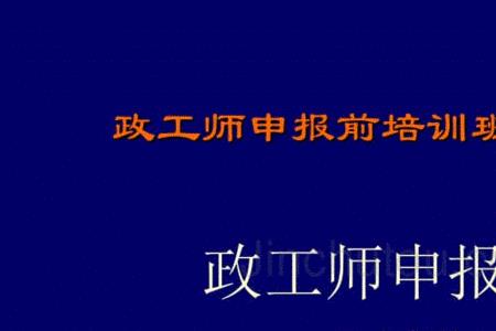 助理政工师之前必须是政工员吗