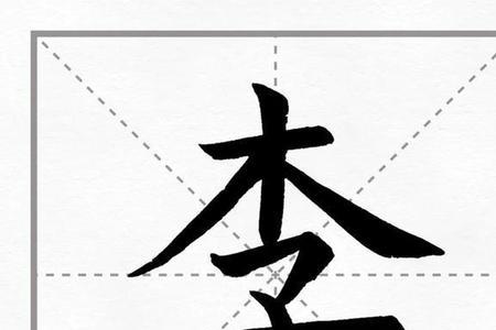 李字有几划6还是7