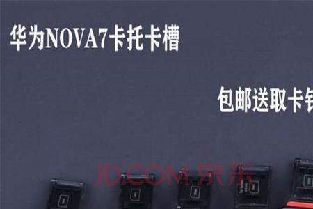 华为nova7手机卡取不出来