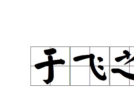 带峰和飞字的成语