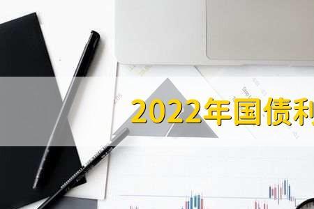 2022年最后一期国债去银行能买到吗