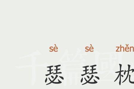 饿饿和瑟瑟是什么意思