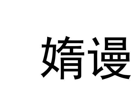 亵渎的读音