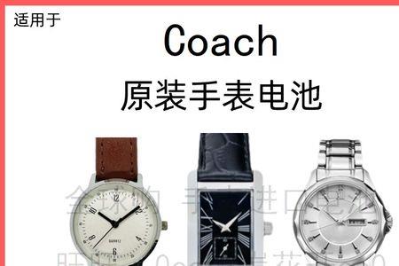 CoAch表怎样换电池