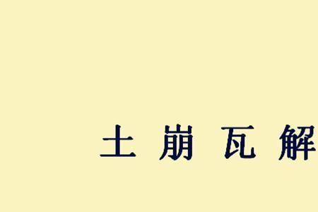 都是从内部先开始瓦解的的成语