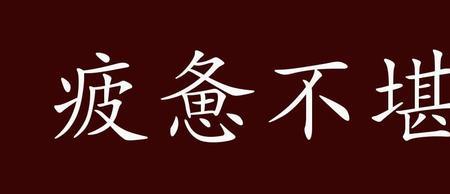 生气勃勃的生的意思