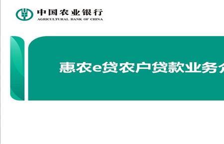 农业银行惠农e贷有额度贷不出来