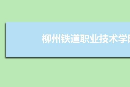 柳州职业技术学院有护理专业吗