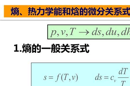 熵和焓关系公式